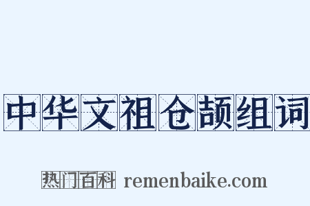 中华文祖仓颉组词是什么意思的图片